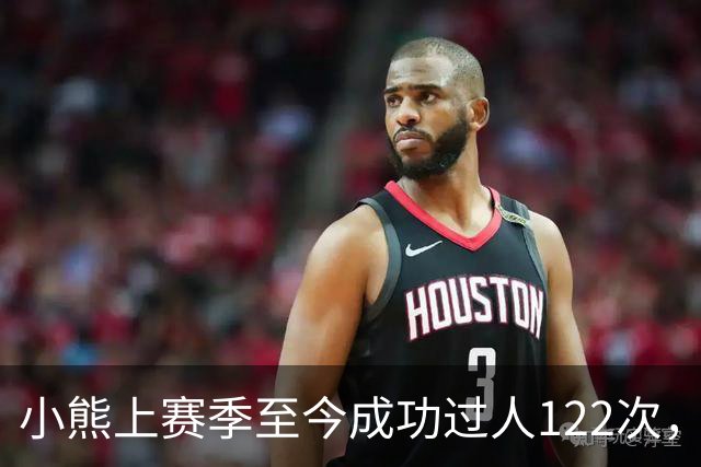 小熊上赛季至今成功过人122次，五大联赛同期最多