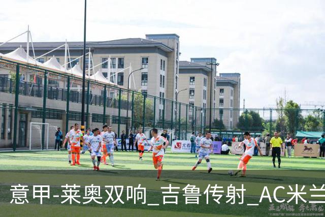 意甲-莱奥双响 吉鲁传射 AC米兰3-2力擒国际米兰
