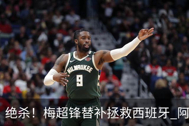 绝杀！梅超锋替补拯救西班牙 阿森纳球迷：基操勿六